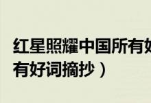 紅星照耀中國(guó)所有好句賞析（紅星照耀中國(guó)所有好詞摘抄）