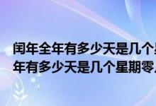閏年全年有多少天是幾個星期零幾天怎么算出來的（閏年全年有多少天是幾個星期零幾天）