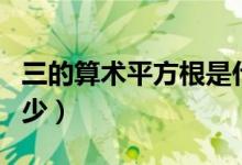 三的算術平方根是什么（三的算術平方根是多少）