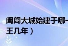 闔閭大城始建于哪一年（闔閭大城建設(shè)于周幽王幾年）