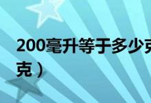 200毫升等于多少克?。?00毫升等于多少毫克）