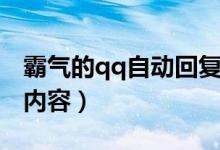 霸氣的qq自動回復(fù)內(nèi)容（霸氣的qq自動回復(fù)內(nèi)容）