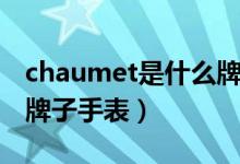 chaumet是什么牌子珠寶（chaumet是什么牌子手表）