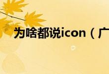 為啥都說icon（廣告說的icon什么意思）