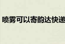 噴霧可以寄韻達(dá)快遞嗎（噴霧可以寄快遞嗎）