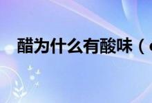 醋為什么有酸味（c位什么意思王者榮耀）