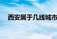 西安屬于幾線城市（西安屬于幾線城市）