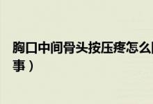 胸口中間骨頭按壓疼怎么回事（胸口中間骨頭按壓疼怎么回事）