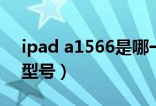 ipad a1566是哪一年的（ipad a1566什么型號）