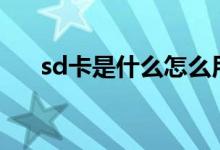 sd卡是什么怎么用（可以用來干什么）