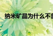 納米礦晶為什么不普及（納米礦晶是什么）
