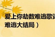 愛上你劫數難逃歌詞是什么意思（愛上你劫數難逃大結局）