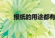 報紙的用途都有什么（報紙的用途）