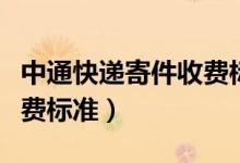 中通快遞寄件收費(fèi)標(biāo)準(zhǔn)省外（中通快遞寄件收費(fèi)標(biāo)準(zhǔn)）