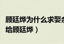 顧廷燁為什么求娶余嫣然(余嫣然為什么沒(méi)嫁給顧廷燁)