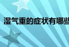 濕氣重的癥狀有哪些（身上會(huì)有這5個(gè)表現(xiàn)）