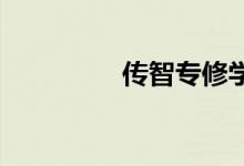 傳智專修學(xué)院是干什么的