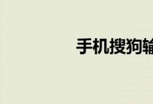 手機(jī)搜狗輸入法怎么換行