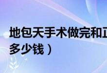 地包天手術(shù)做完和正常人一樣嗎（地包天手術(shù)多少錢）