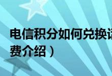 電信積分如何兌換話費(fèi)（電信積分如何兌換話費(fèi)介紹）