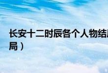 長安十二時辰各個人物結局揭曉（長安十二時辰各個人物結局）