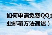 如何申請(qǐng)免費(fèi)QQ企業(yè)郵箱（申請(qǐng)免費(fèi)QQ企業(yè)郵箱方法簡(jiǎn)述）