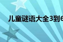兒童謎語大全3到6歲（有什么兒童謎語）