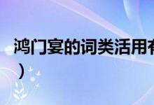 鴻門(mén)宴的詞類(lèi)活用有哪些（鴻門(mén)宴的詞類(lèi)活用）