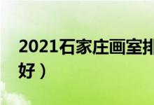 2021石家莊畫室排名前十位（哪個(gè)畫室比較好）