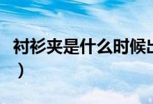 襯衫夾是什么時候出現(xiàn)的（襯衫夾是什么東西）