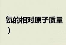 氨的相對(duì)原子質(zhì)量（氨的相對(duì)原子質(zhì)量是什么）