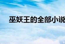 巫妖王的全部小說大全（巫妖王的語錄）