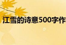 江雪的詩(shī)意500字作文（江雪的詩(shī)意是什么）