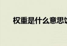 權(quán)重是什么意思飯圈（飯圈權(quán)重介紹）