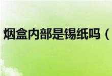 煙盒內(nèi)部是錫紙嗎（為什么煙盒里有層錫紙）