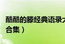 酷酷的滕經(jīng)典語錄大集合（酷酷的滕經(jīng)典語錄合集）