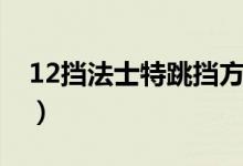 12擋法士特跳擋方法（12擋法士特跳檔方法）