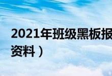 2021年班級(jí)黑板報(bào)（2021教師節(jié)黑板報(bào)內(nèi)容資料）