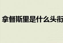 拿督斯里是什么頭銜（拿督斯里是什么職位）