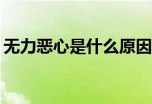 無(wú)力惡心是什么原因（網(wǎng)絡(luò)ex是什么意思呢）