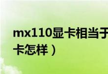 mx110顯卡相當于gtx哪個版本（mx110顯卡怎樣）