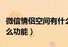 微信情侶空間有什么標(biāo)識（微信情侶空間有什么功能）
