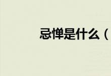 忌憚是什么（忌憚是什么意思）