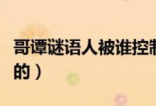 哥譚謎語人被誰控制了（哥譚謎語人怎么黑化的）
