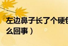 左邊鼻子長(zhǎng)了個(gè)硬包（鼻子左側(cè)長(zhǎng)了個(gè)硬包怎么回事）