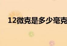 12微克是多少毫克（12微克是多少單位）
