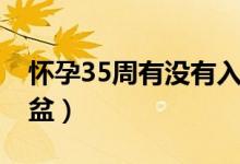 懷孕35周有沒有入盆（懷孕35周胎兒是否入盆）