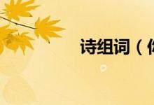 詩(shī)組詞（你能組多少個(gè)）
