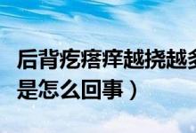 后背疙瘩癢越撓越多(后背癢起疙瘩越撓越癢是怎么回事)