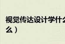 視覺(jué)傳達(dá)設(shè)計(jì)學(xué)什么軟件（視覺(jué)傳達(dá)設(shè)計(jì)學(xué)什么）